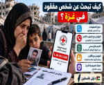 كيف تبحث عن شخص مفقود في غزة؟ خطوات التبليغ الرسمية وتوثيق المعلومات والتواصل مع الصليب الأحمر